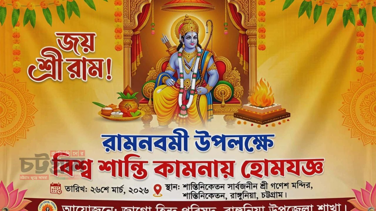 জাগো হিন্দু পরিষদ রাঙ্গুনিয়া উপজেলার উদ্যোগে তৃতীয়বারের মতো উদযাপিত হতে যাচ্ছে রাম নবমী। 