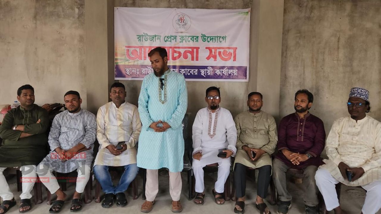 রাউজান প্রেস ক্লাবের ঈদ পুনর্মিলনী অনুষ্ঠিত