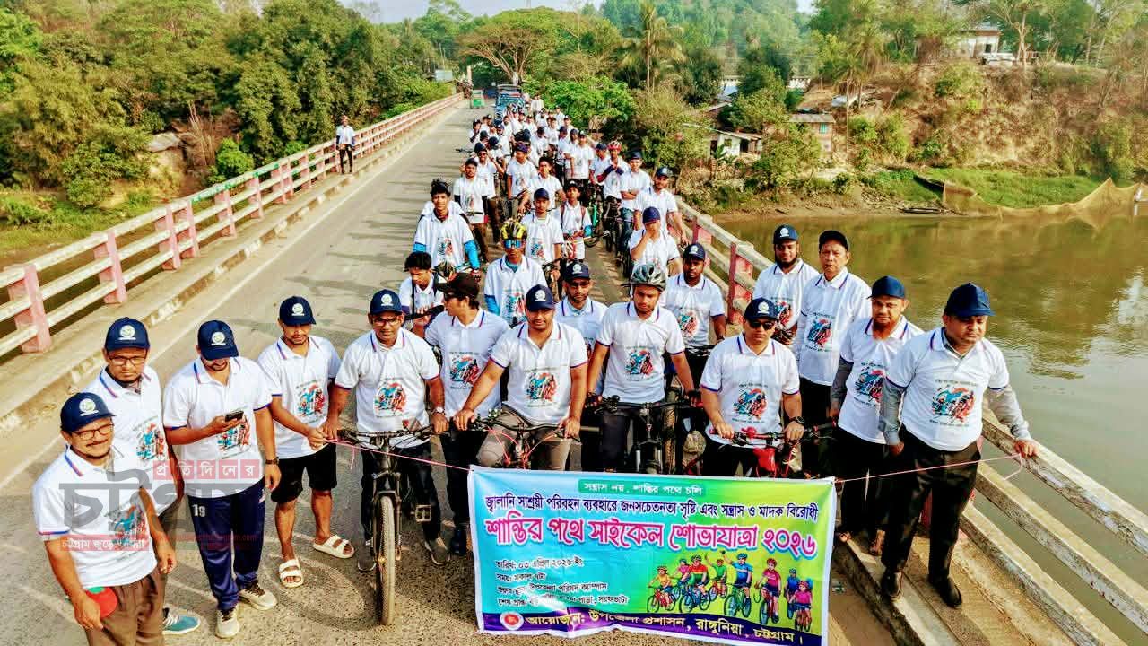 জ্বালানি সাশ্রয় ও মাদকবিরোধী সচেতনতায় রাঙ্গুনিয়ায় সাইকেল শোভাযাত্রা
