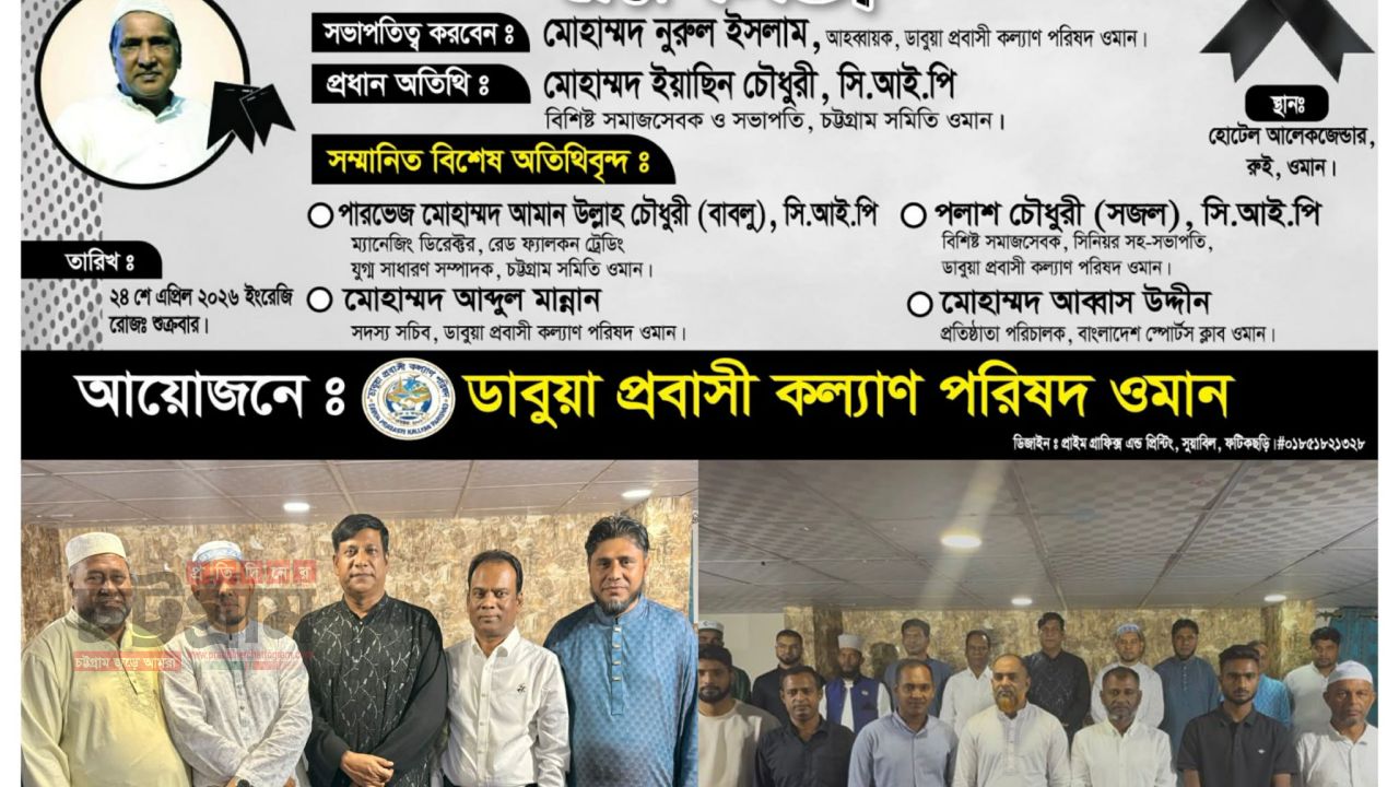 ওমানস্থ মধ্যপ্রাচ্য ডাবুয়া প্রবাসী কল্যাণ পরিষদ এ উদ্যোগে মরহুম মোঃ দিদারুল আলমের অকাল মৃত্যুতে  স্মরণ সভা অনুষ্ঠিত। 