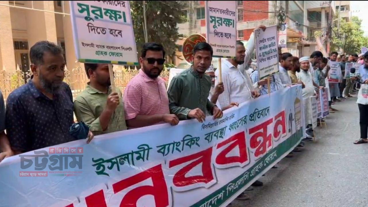 ইসলামী ব্যাংকের চেয়ারম্যানের অপসারণ দাবি করে চট্টগ্রামে মানববন্ধন 