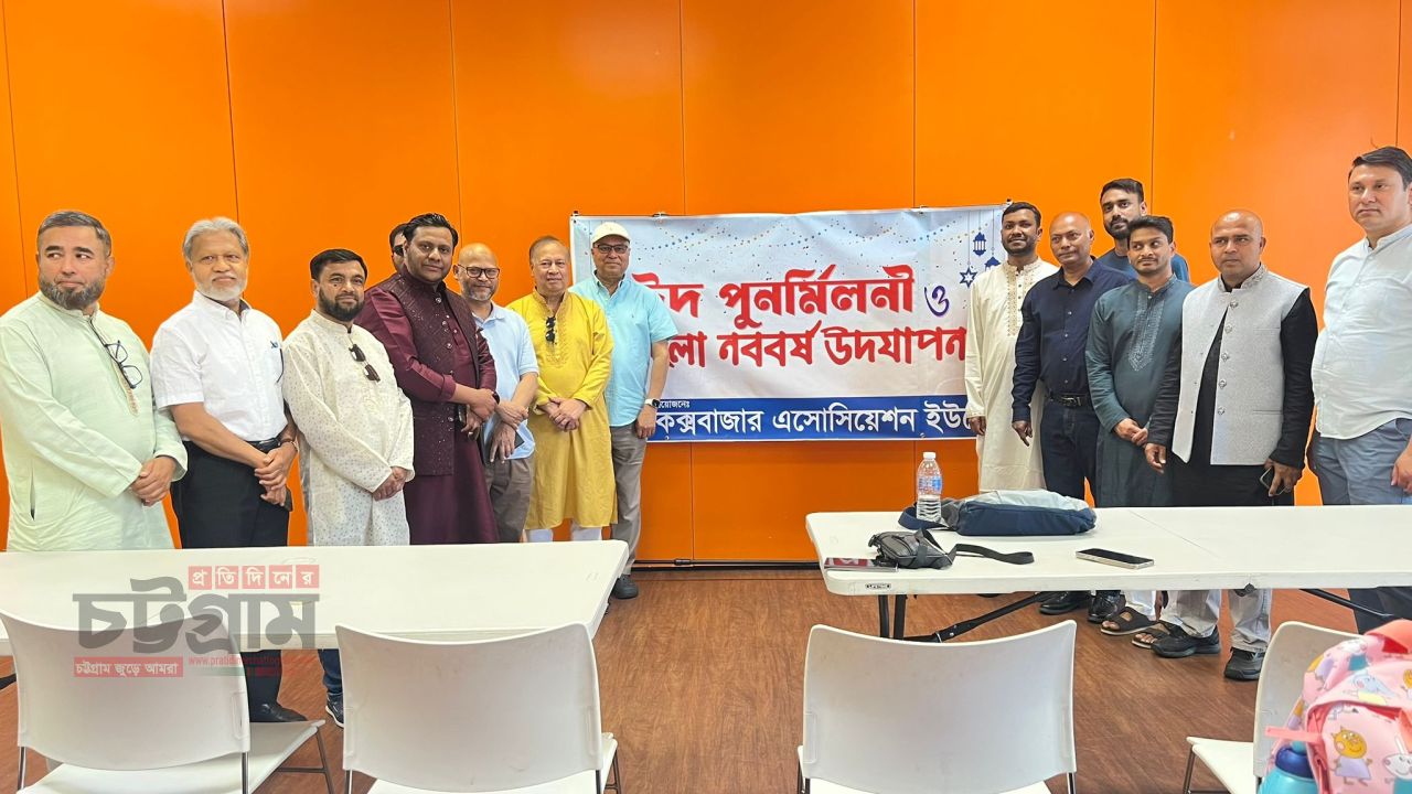 কক্সবাজার অ্যাসোসিয়েশন ইউকে’র উদ্যোগে ঈদ পুনর্মিলনী ও বাংলা নববর্ষ উদযাপন 
