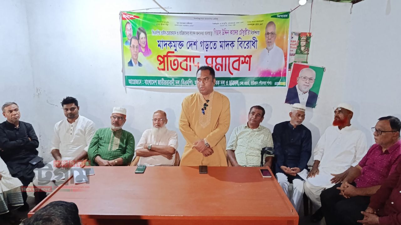 রাউজান পৌরসভার ১নং ওয়ার্ড বিএনপি ও অঙ্গ সংগঠনের উদ্যোগে মাদকবিরোধী প্রতিবাদ সমাবেশ অনুষ্ঠিত