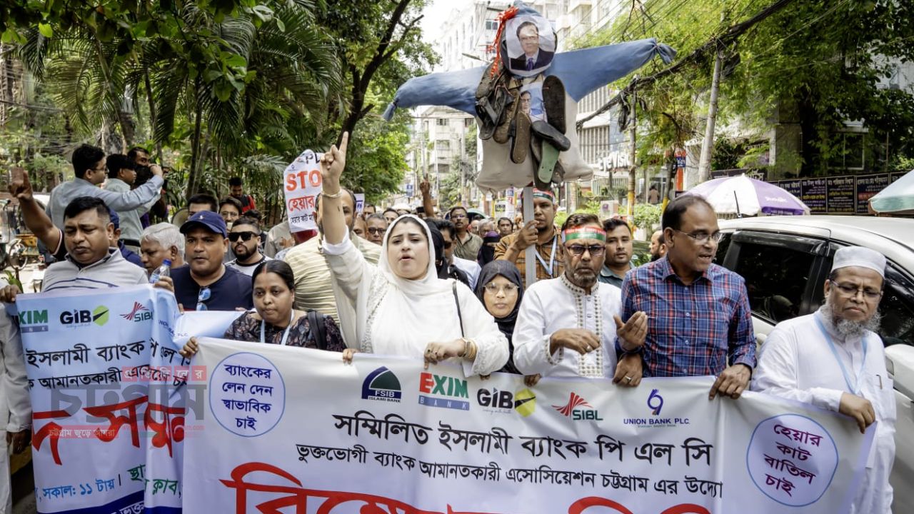 চট্টগ্রামে ৫ ব্যাংকের আমানত ফেরত ও ‘হেয়ার কাট’ বাতিলের দাবি, ব্যাংক ঘেরাওসহ কঠোর কর্মসূচির হুঁশিয়ারি