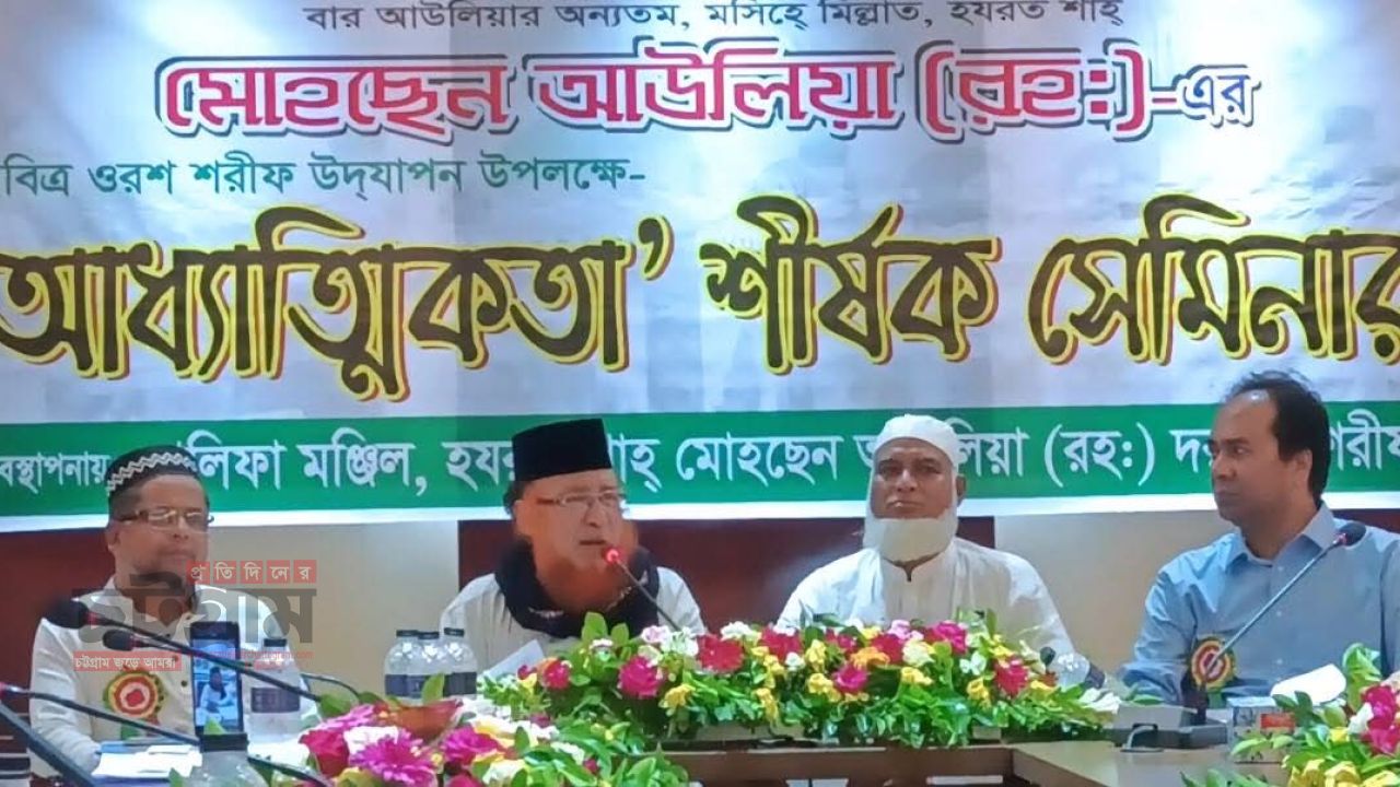 চট্টগ্রাম প্রেসক্লাবে হযরত শাহ মোহছেন আউলিয়া (রাহ.) এর জীবন ও আধ্যাত্মিকতা শীর্ষক সেমিনার অনুষ্ঠিত