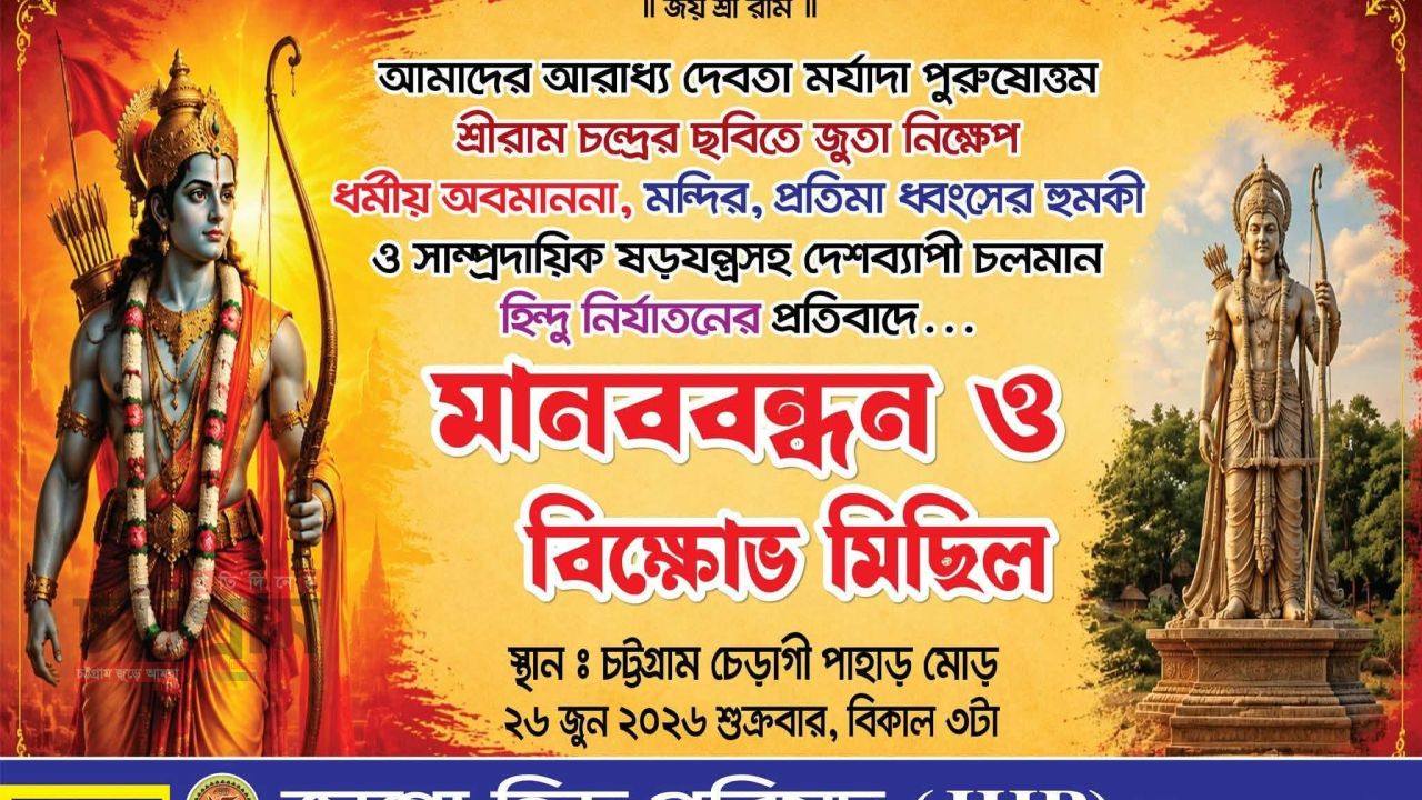 চট্টগ্রামে  ধর্ম অবমাননা ও হিন্দু নির্যাতনের প্রতিবাদে ২৬ জুন মানববন্ধন ও বিক্ষোভ সমাবেশের ডাক