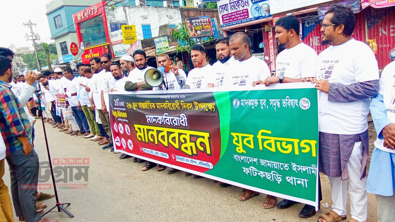ফটিকছড়িতে জামায়াতের যুব বিভাগের মাদকবিরোধী মানববন্ধন