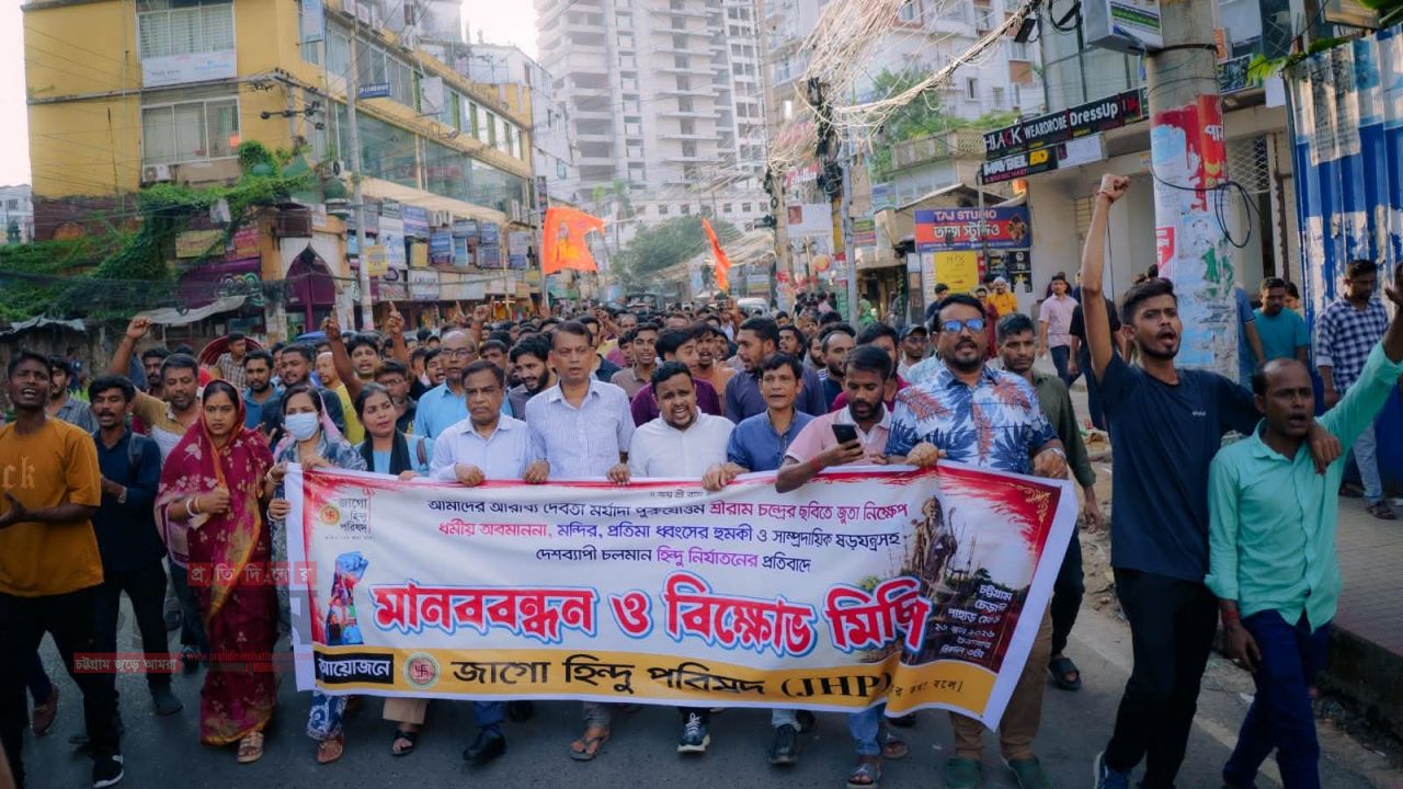 শ্রী রামচন্দ্রের অবমাননার প্রতিবাদে চট্টগ্রামে জাগো হিন্দু পরিষদের মানববন্ধন ও বিক্ষোভ মিছিল