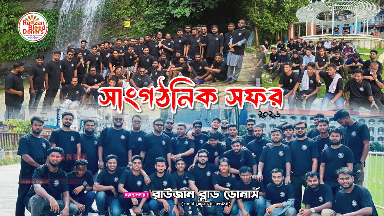 রাউজান ব্লাড ডোনার্সের বার্ষিক বনভোজন সম্পন্ন