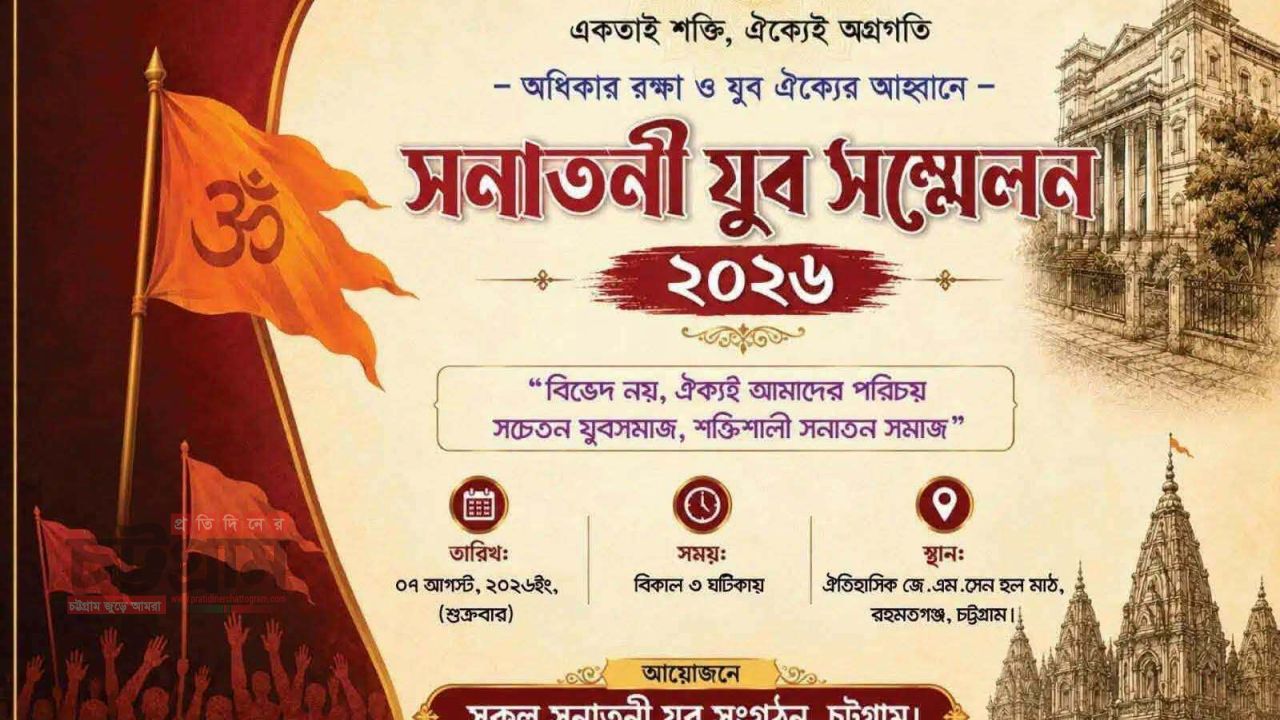চট্টগ্রামে  সকল সনাতনী যুব সংগঠনের উদ্যোগে সনাতনী যুব সম্মেলন ২০২৬ অনুষ্ঠিত হতে যাচ্ছে 