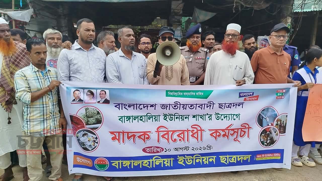 বাঙ্গালহালিয়া ইউনিয়ন ছাত্রদলের মাদকবিরোধী মানববন্ধন অনুষ্ঠিত