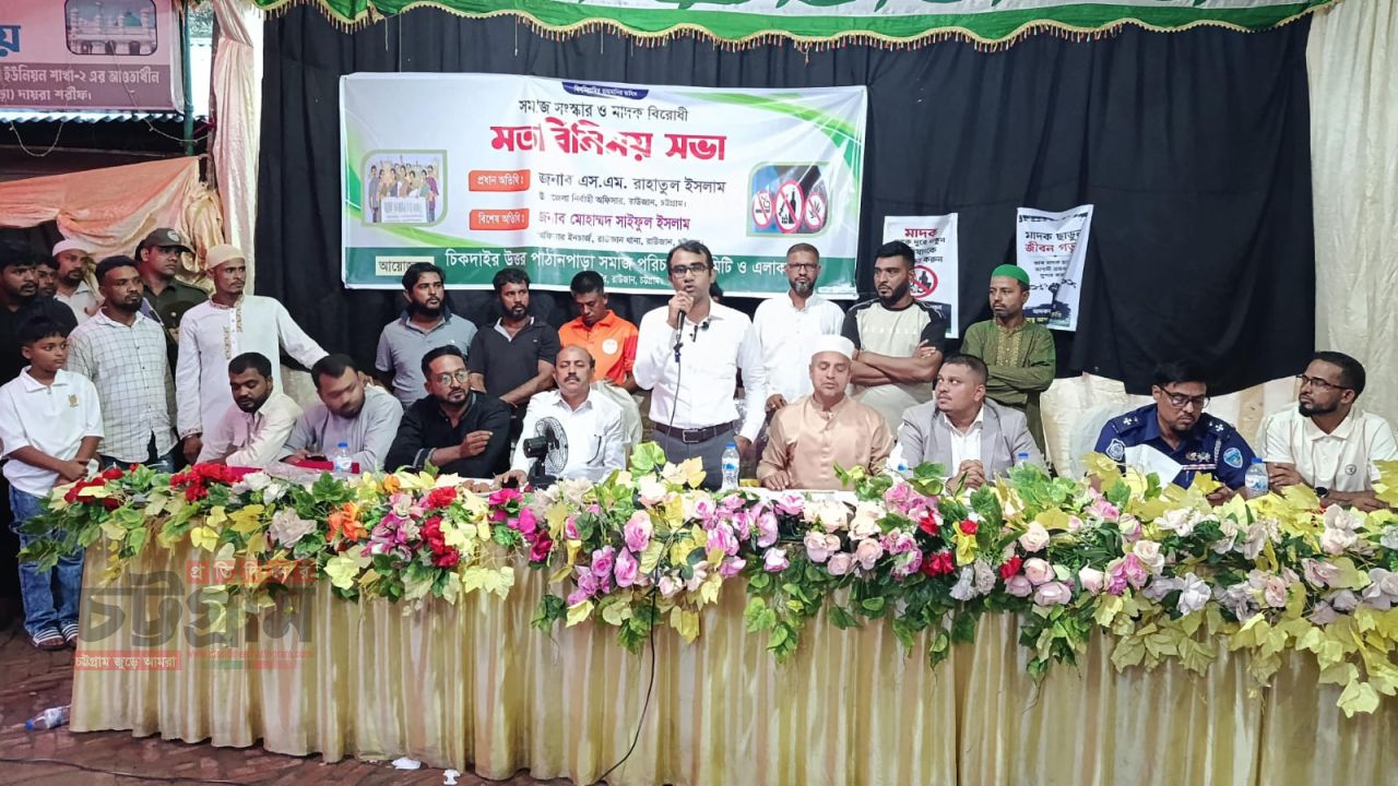 রাউজানে সমাজ সংস্কার ও মাদক বিরোধী সমাবেশ ও মতবিনিময় সভা অনুষ্ঠিত