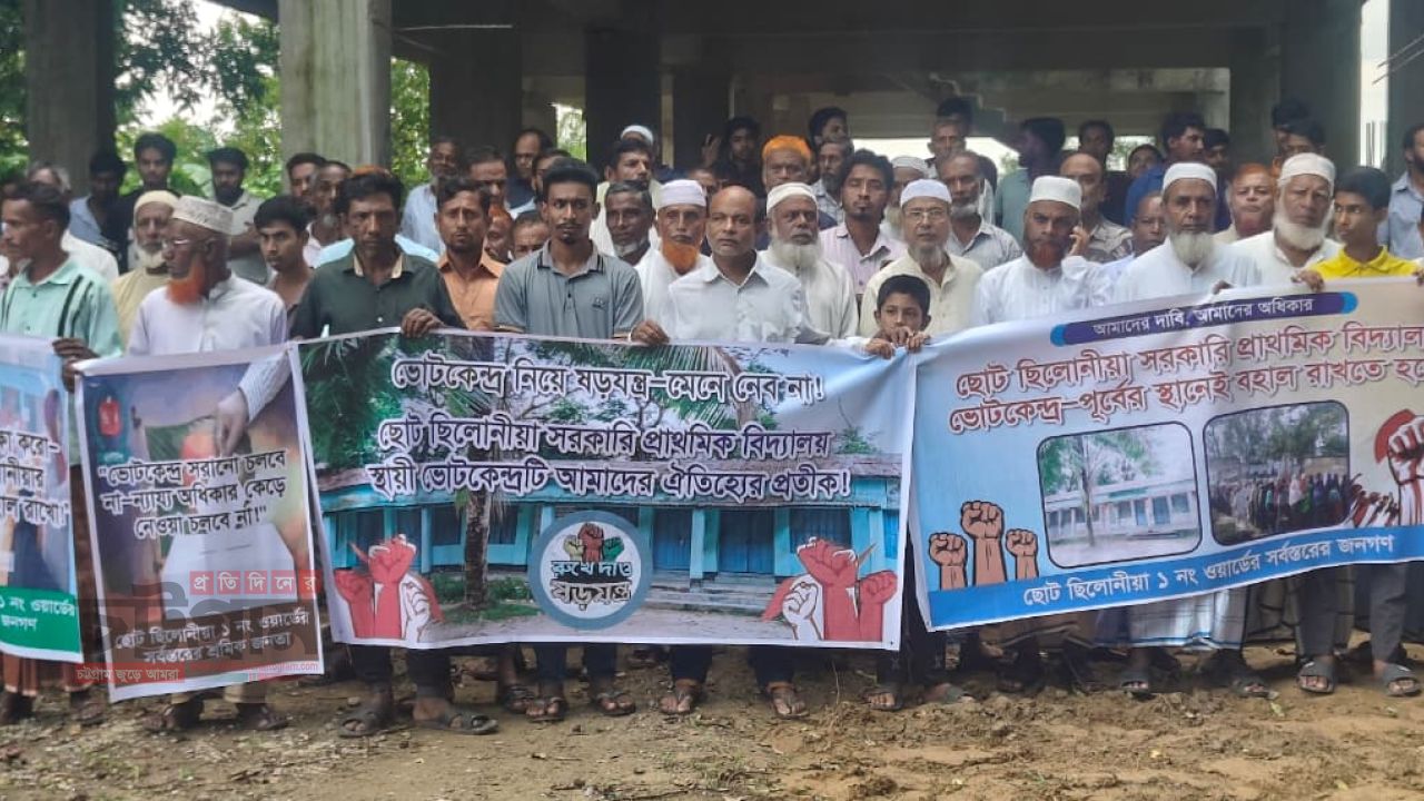  ৪০ বছরের ভোটকেন্দ্র সরানোর উদ্যোগ, প্রতিবাদে এলাকাবাসী
